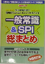 一般常識 & SPI 総まとめ　短時間でらくらくポイントを押さえる