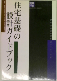 住宅基礎の  設計ガイドブック