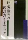 住宅基礎の  設計ガイドブック