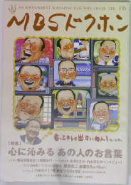 MBSドクホン　VOL.16