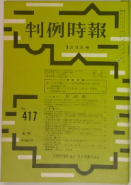判例時報　9月11日号　No.417