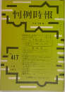 判例時報　9月11日号　No.417
