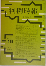 判例時報　9月21日号　No.418