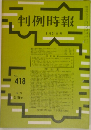 判例時報　9月21日号　No.418