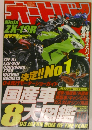 オートバイ 雑誌セット 1995年8月号