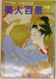 美人百景」別冊 一枚の繪　Vol.5