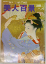 美人百景」別冊 一枚の繪　Vol.5