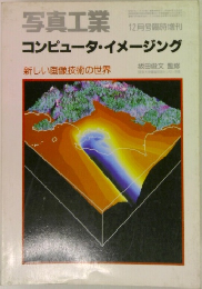 写真工業　12月　コンピュータ・イメージング