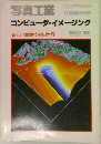 写真工業　12月　コンピュータ・イメージング
