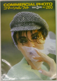 コマーシャル・フォト　1985年3月号　No.260