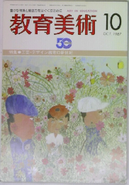 教育美術　1987年10月号