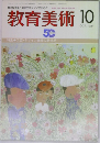 教育美術　1987年10月号