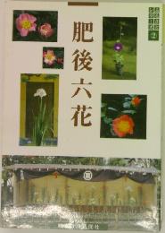 肥後六花