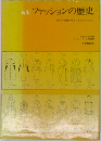 新版　ファッションの歴史