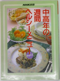 ヘルシーメニュー　Part2　中高年の  週間