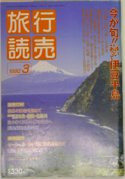 旅行読売　1992年3月号