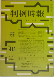 判例時報　8月1日号　No.413