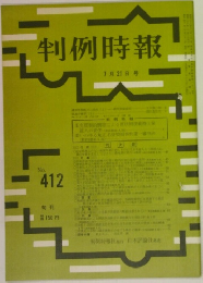 判例時報　7月21日号　No.412