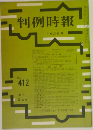判例時報　7月21日号　No.412