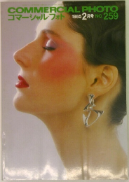COMMERCIAL PHOTO  コマーシャルフォト 1985年2月号　No.259