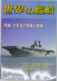 世界の艦船　7月号　特集 太平洋の軍備と軍縮