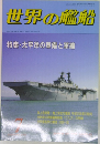 世界の艦船　7月号　特集 太平洋の軍備と軍縮