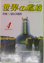 世界の艦船　1988　4