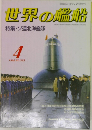 世界の艦船　1988　4