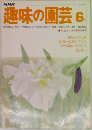 NHK趣味の園芸 6月号