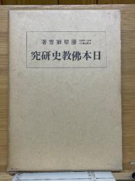 日本仏教史研究