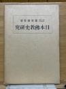 日本仏教史研究