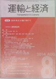 運輸と経済　2014年8月号