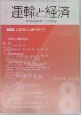 運輸と経済　2014年8月号