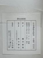 日本仏教史研究