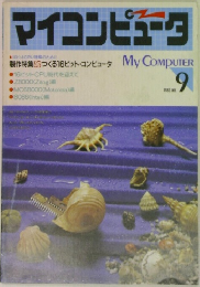 マイコンピュータ 1983年9月号