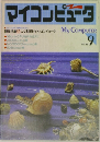 マイコンピュータ 1983年9月号