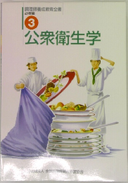 調理師養成教育全書  必修編  3  公衆衛生学