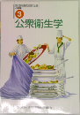 調理師養成教育全書  必修編  3  公衆衛生学