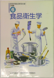 調理師養成教育全書  必修編  6  食品衛生学