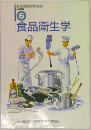 調理師養成教育全書  必修編  6  食品衛生学