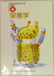 |調理師養成教育全書  必修編  4  栄養学