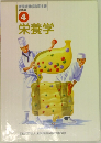|調理師養成教育全書  必修編  4  栄養学