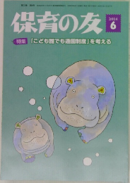 保育の友2024年6月号