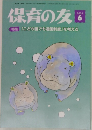 保育の友2024年6月号