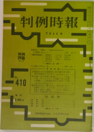 判例時報 7月1日号　No410