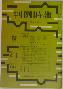 判例時報 7月1日号　No410