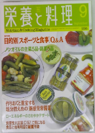 栄養と料理　1996年9月号