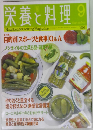栄養と料理　1996年9月号