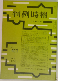 判例時報　No.411
