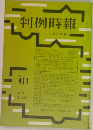 判例時報　No.411